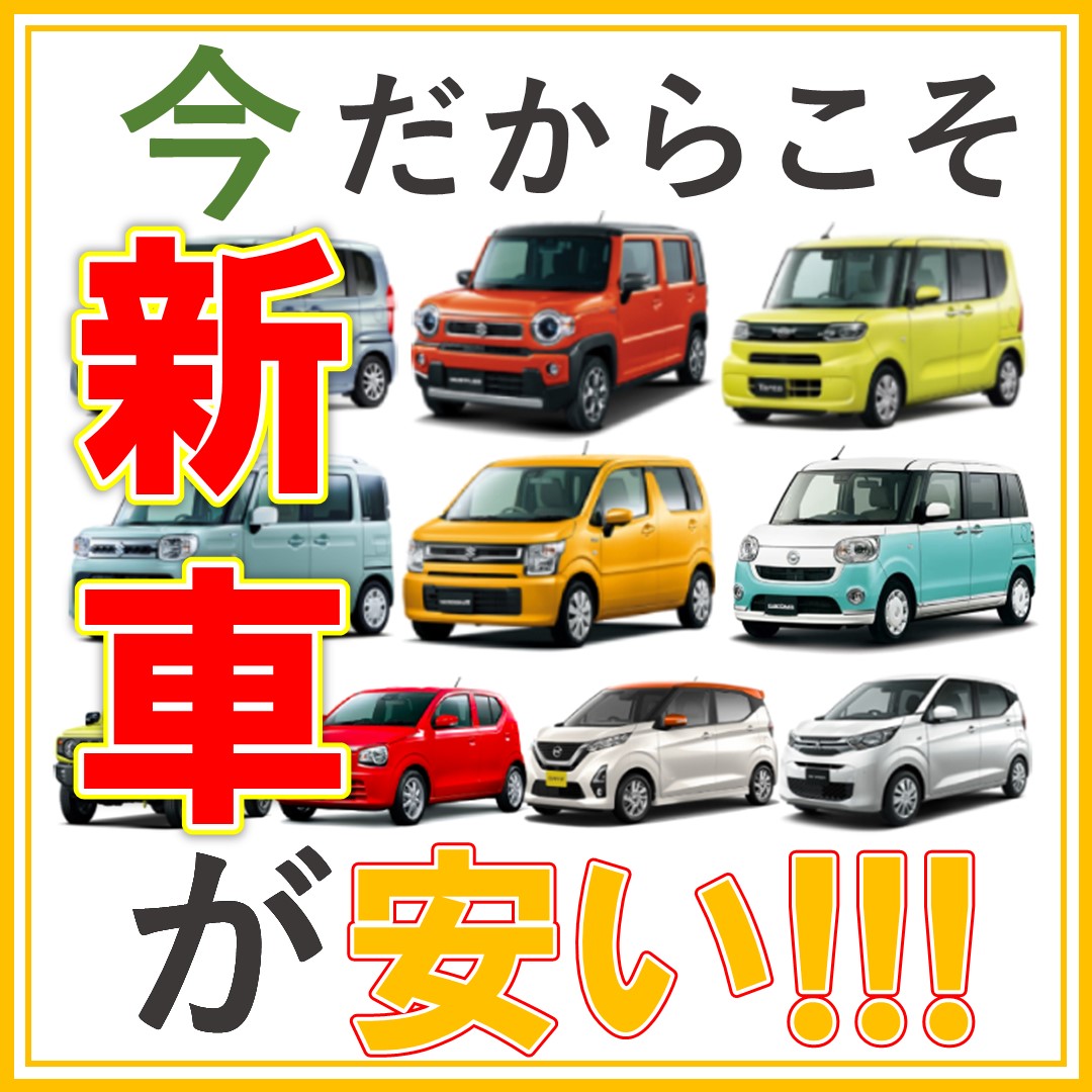 今だからこそ 『 新車 』 が安い!!! ｜ きたかみ自販スタッフブログ 