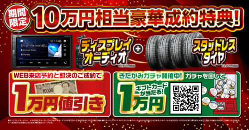 【10月スタート】冬支度は今から！きたかみ自販「利益還元セール」でお得に車選び🚗
